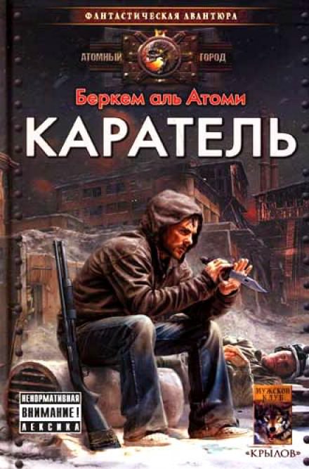 Каратель - Беркем аль Атоми - Слушать Любимую Книгу + Без Рекламы 📲 Slushat-Knigi.Com