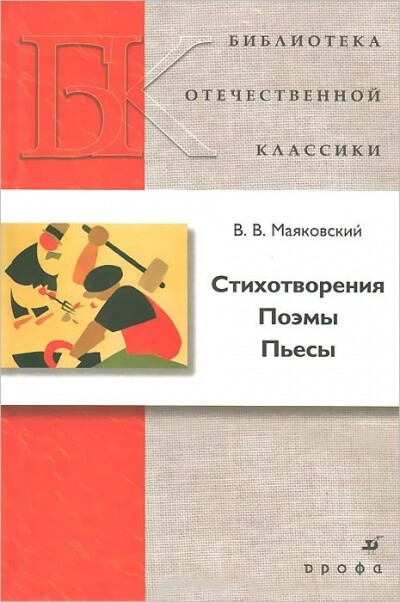 Стихотворения. Поэмы. Пьесы - Владимир Маяковский - Слушать Любимую Книгу + Без Рекламы 📲 Slushat-Knigi.Com