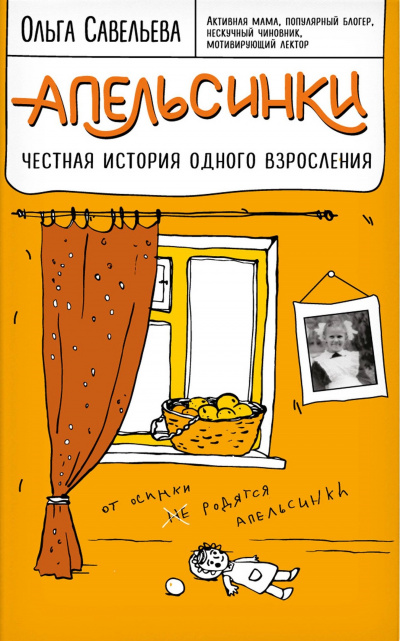 Апельсинки. Честная история одного взросления - Ольга Савельева - Слушать Любимую Книгу + Без Рекламы 📲 Slushat-Knigi.Com