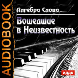 Вошедшие в Неизвестность - Алгебра Слова - Слушать Любимую Книгу + Без Рекламы 📲 Slushat-Knigi.Com