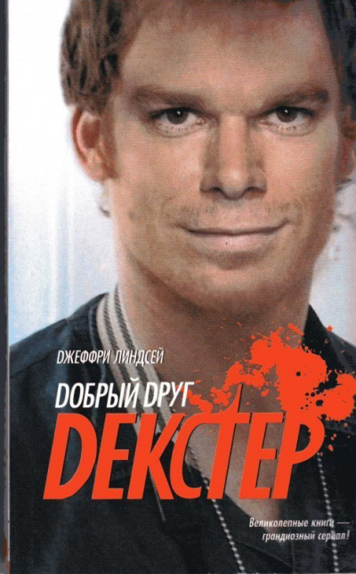 Добрый друг Декстер - Джеффри Линдсей - Слушать Любимую Книгу + Без Рекламы 📲 Slushat-Knigi.Com