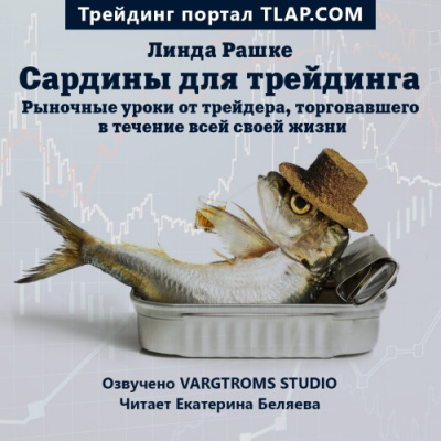 Сардины для трейдинга - Линда Рашке - Слушать Любимую Книгу + Без Рекламы 📲 Slushat-Knigi.Com