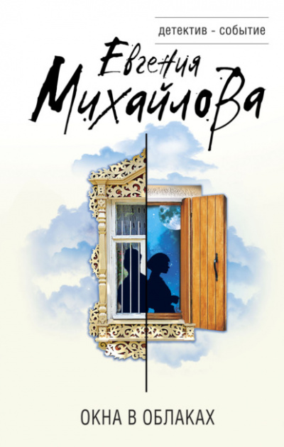 Окна в облаках - Евгения Михайлова - Слушать Любимую Книгу + Без Рекламы 📲 Slushat-Knigi.Com