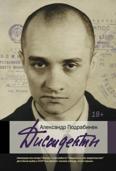Диссиденты - Александр Подрабинек - Слушать Любимую Книгу + Без Рекламы 📲 Slushat-Knigi.Com