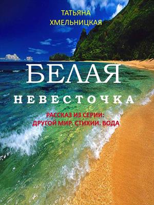 Белая невесточка - Татьяна Хмельницкая - Слушать Любимую Книгу + Без Рекламы 📲 Slushat-Knigi.Com