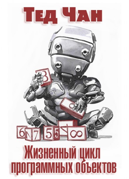 Жизненный цикл программных объектов - Тед Чан - Слушать Любимую Книгу + Без Рекламы 📲 Slushat-Knigi.Com