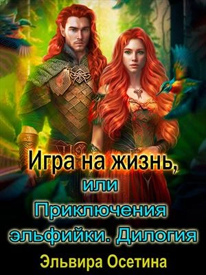 Игра на жизнь, или Приключения эльфийки - Эльвира Осетина - Слушать Любимую Книгу + Без Рекламы 📲 Slushat-Knigi.Com