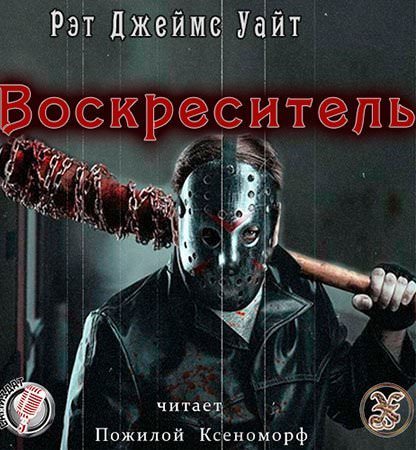 Воскреситель - Уайт Джеймс - Слушать Любимую Книгу + Без Рекламы 📲 Slushat-Knigi.Com