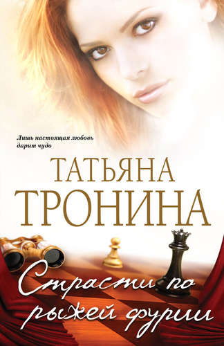 Страсти по рыжей фурии - Татьяна Тронина - Слушать Любимую Книгу + Без Рекламы 📲 Slushat-Knigi.Com