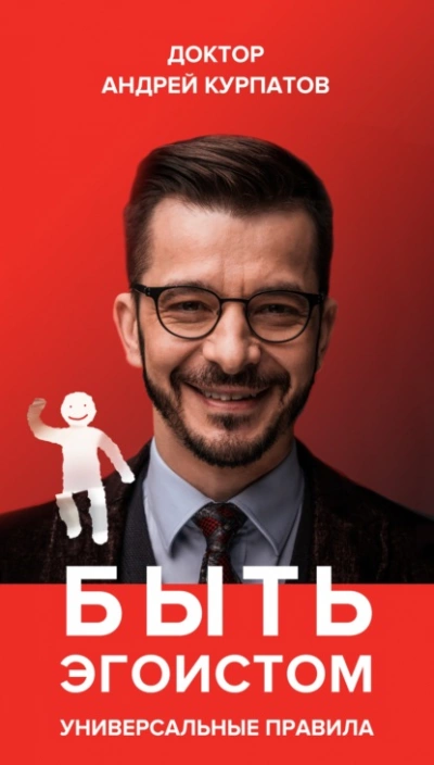 Быть эгоистом. Универсальные правила - Андрей Курпатов - Слушать Любимую Книгу + Без Рекламы 📲 Slushat-Knigi.Com