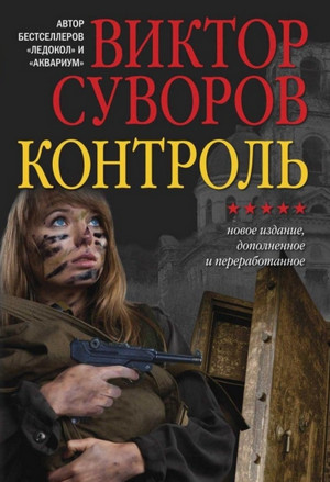 Жар-птица. Контроль - Виктор Суворов (2) - Слушать Любимую Книгу + Без Рекламы 📲 Slushat-Knigi.Com
