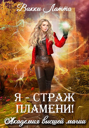 Академия высшей магии. Я – страж пламени! - Викки Латта (2) - Слушать Любимую Книгу + Без Рекламы 📲 Slushat-Knigi.Com