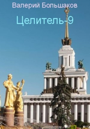 Целитель. Книга девятая - Валерий Большаков - Слушать Любимую Книгу + Без Рекламы 📲 Slushat-Knigi.Com