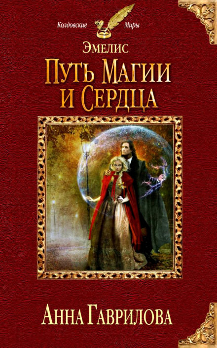 Путь магии и сердца - Анна Гаврилова - Слушать Любимую Книгу + Без Рекламы 📲 Slushat-Knigi.Com