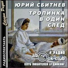 Тропинка в один след - Юрий Сбитнев - Слушать Любимую Книгу + Без Рекламы 📲 Slushat-Knigi.Com