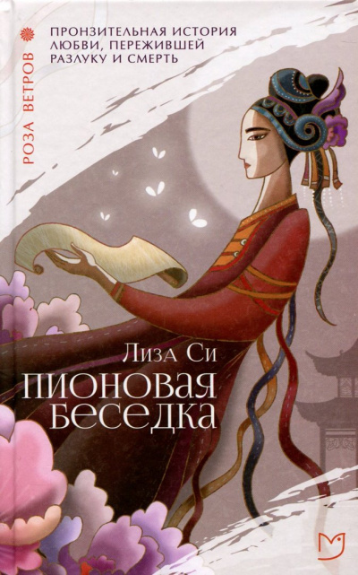 Пионовая беседка / Влюбленная пион - Лиза Си - Слушать Любимую Книгу + Без Рекламы 📲 Slushat-Knigi.Com
