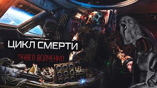 Цикл Смерти - Павел Волченко - Слушать Любимую Книгу + Без Рекламы 📲 Slushat-Knigi.Com