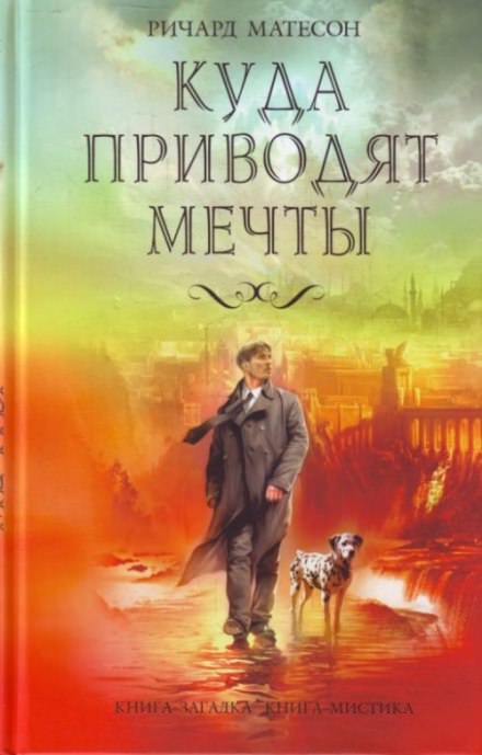 Куда приводят мечты - Ричард Матесон - Слушать Любимую Книгу + Без Рекламы 📲 Slushat-Knigi.Com