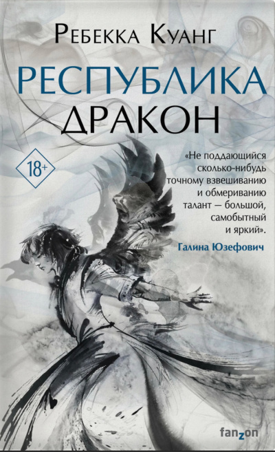 Республика Дракон - Ребекка Куанг - Слушать Любимую Книгу + Без Рекламы 📲 Slushat-Knigi.Com