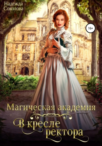 Магическая академия. В кресле ректора - Надежда Соколова - Слушать Любимую Книгу + Без Рекламы 📲 Slushat-Knigi.Com