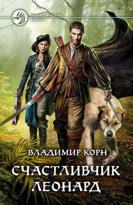Счастливчик Леонард - Владимир Корн - Слушать Любимую Книгу + Без Рекламы 📲 Slushat-Knigi.Com
