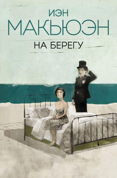 На берегу - Иэн Макьюэн - Слушать Любимую Книгу + Без Рекламы 📲 Slushat-Knigi.Com