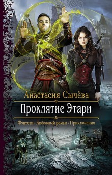 Проклятие Этари - Анастасия Сычёва - Слушать Любимую Книгу + Без Рекламы 📲 Slushat-Knigi.Com