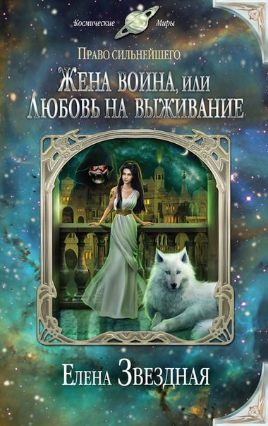 Жена воина, или Любовь на выживание - Елена Звёздная - Слушать Любимую Книгу + Без Рекламы 📲 Slushat-Knigi.Com