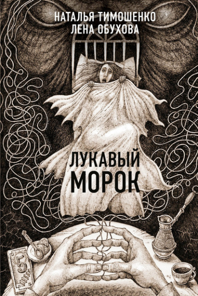 Лукавый морок - Лена Обухова, Наталья Тимошенко - Слушать Любимую Книгу + Без Рекламы 📲 Slushat-Knigi.Com