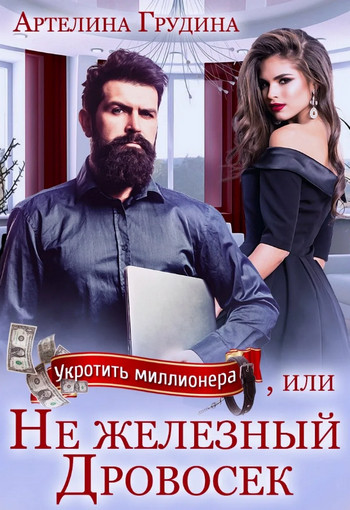 Укротить миллионера, или Не железный Дровосек / - Слушать Любимую Книгу + Без Рекламы 📲 Slushat-Knigi.Com