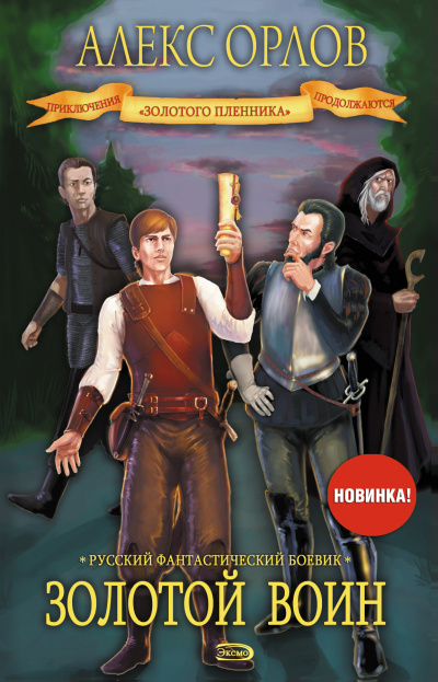 Золотой воин - Алекс Орлов - Слушать Любимую Книгу + Без Рекламы 📲 Slushat-Knigi.Com