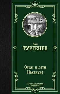 Отцы и дети. Накануне - Иван Тургенев - Слушать Любимую Книгу + Без Рекламы 📲 Slushat-Knigi.Com