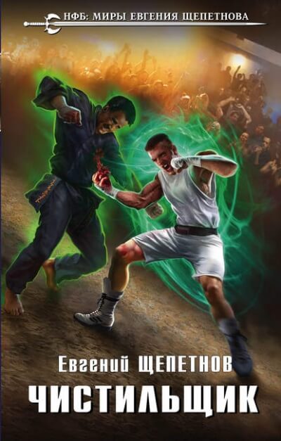 Чистильщик - Евгений Щепетнов - Слушать Любимую Книгу + Без Рекламы 📲 Slushat-Knigi.Com