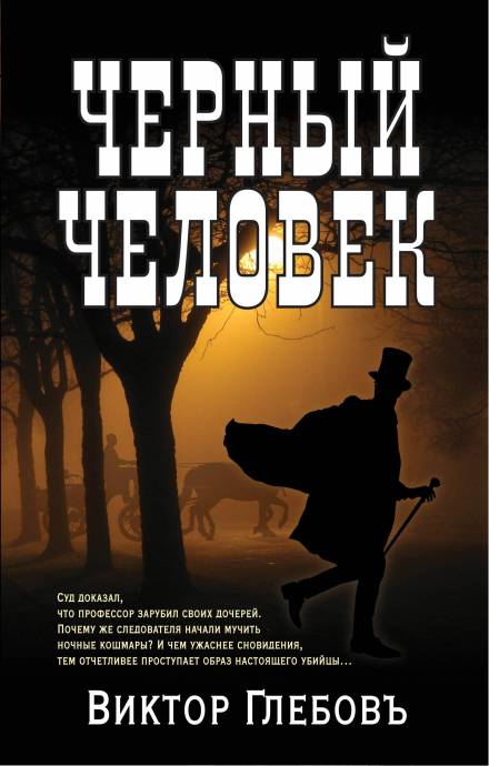 Чёрный человек - Виктор Глебов - Слушать Любимую Книгу + Без Рекламы 📲 Slushat-Knigi.Com