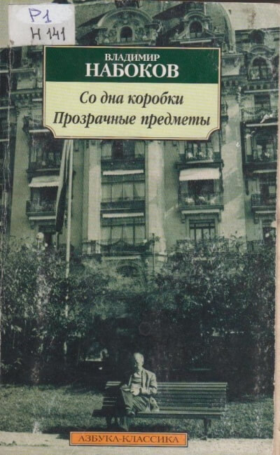 Со дна коробки. Прозрачные предметы - Владимир Набоков - Слушать Любимую Книгу + Без Рекламы 📲 Slushat-Knigi.Com