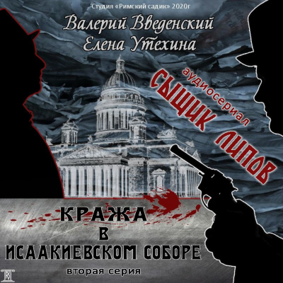 Кража в Исаакиевском соборе - Валерий Введенский, Елена Утехина - Слушать Любимую Книгу + Без Рекламы 📲 Slushat-Knigi.Com