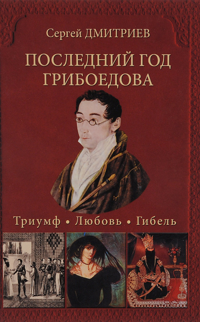 Последний год Грибоедова. Триумф. Любовь. Гибель - Сергей Дмитриев - Слушать Любимую Книгу + Без Рекламы 📲 Slushat-Knigi.Com