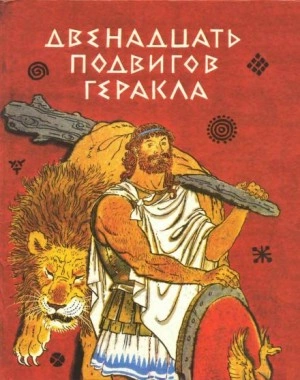 Двенадцать подвигов Геракла - Лев Успенский, Всеволод Успенский - Слушать Любимую Книгу + Без Рекламы 📲 Slushat-Knigi.Com