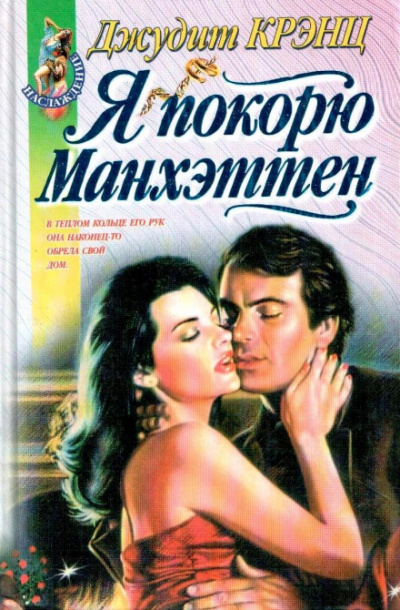 Я покорю Манхэттен - Джудит Крэнц - Слушать Любимую Книгу + Без Рекламы 📲 Slushat-Knigi.Com