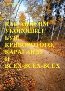 Как Анисим укокошил Буя, Криворотого, Караганду и всех-всех-всех - Люций Броменталь - Слушать Любимую Книгу + Без Рекламы 📲 Slushat-Knigi.Com