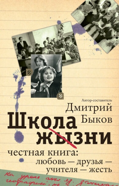 Школа жизни. Честная книга. Любовь - друзья - учителя - жесть - Дмитрий Быков - Слушать Любимую Книгу + Без Рекламы 📲 Slushat-Knigi.Com