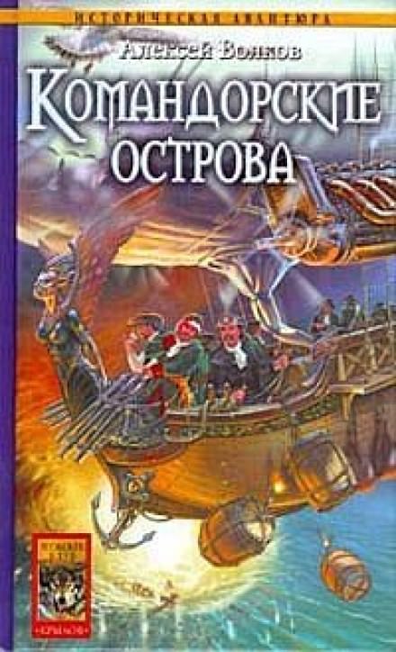 Командорские острова - Алексей Волков - Слушать Любимую Книгу + Без Рекламы 📲 Slushat-Knigi.Com