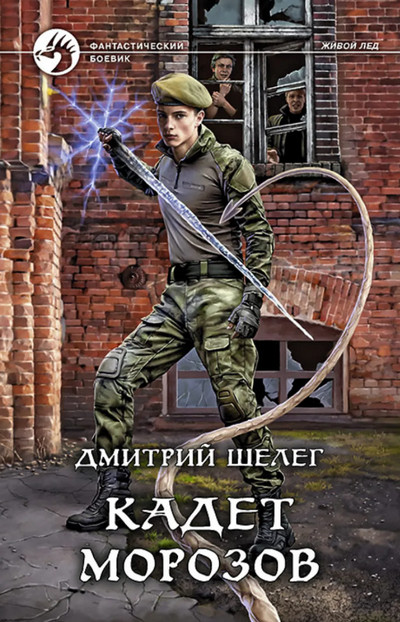 Живой лед. Кадет Морозов - Дмитрий Шелег (4) - Слушать Любимую Книгу + Без Рекламы 📲 Slushat-Knigi.Com