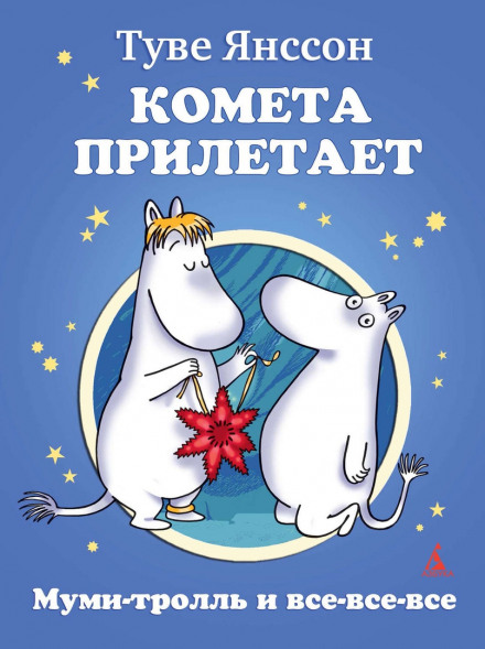 Муми-тролль и комета - Туве Янссон - Слушать Любимую Книгу + Без Рекламы 📲 Slushat-Knigi.Com