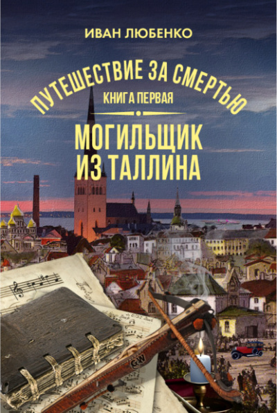 Могильщик из Таллина - Иван Любенко - Слушать Любимую Книгу + Без Рекламы 📲 Slushat-Knigi.Com