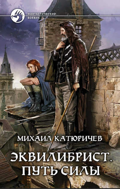 Путь силы - Михаил Катюричев - Слушать Любимую Книгу + Без Рекламы 📲 Slushat-Knigi.Com