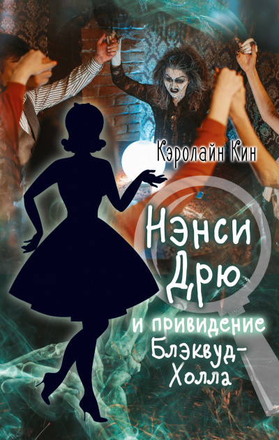 Нэнси Дрю и привидение Блэквуд-Холла - Кэролайн Кин - Слушать Любимую Книгу + Без Рекламы 📲 Slushat-Knigi.Com