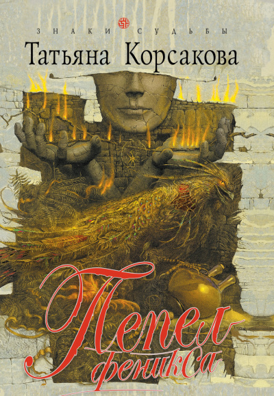 Пепел феникса - Татьяна Корсакова - Слушать Любимую Книгу + Без Рекламы 📲 Slushat-Knigi.Com