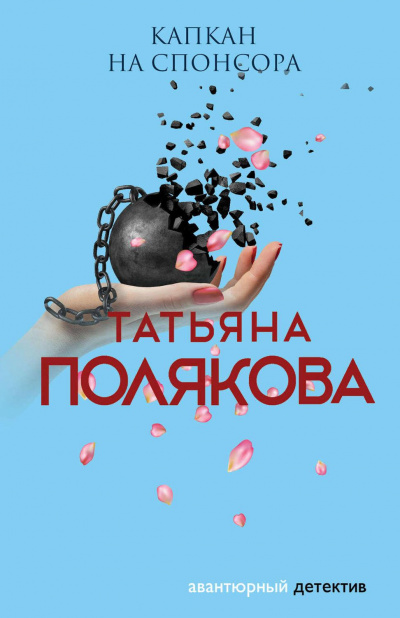 Капкан на спонсора - Татьяна Полякова - Слушать Любимую Книгу + Без Рекламы 📲 Slushat-Knigi.Com