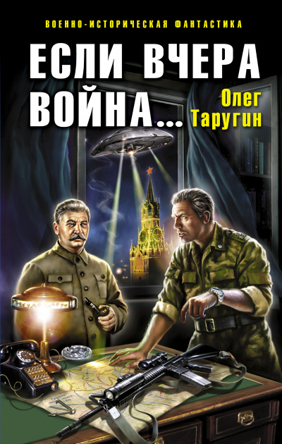 Если вчера война… - Олег Таругин - Слушать Любимую Книгу + Без Рекламы 📲 Slushat-Knigi.Com